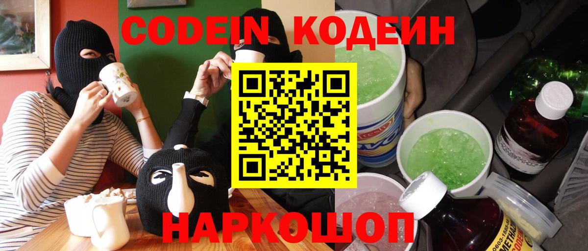 Кодеин Purple Drank  Вход с VPN  Абинск  Codein Purple Drank 